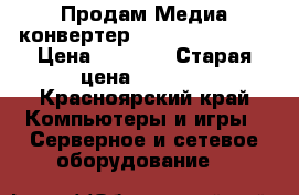 Продам Медиа-конвертер D-Link DMC-920R › Цена ­ 3 000 › Старая цена ­ 5 000 - Красноярский край Компьютеры и игры » Серверное и сетевое оборудование   
